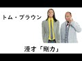 トム・ブラウン 漫才「剛力」