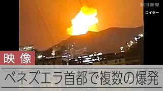 【詳報】米国、マドゥロ大統領を拘束 ベネズエラに「大規模な攻撃」