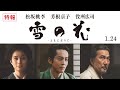 映画「雪の花 —ともに在りて—」特報