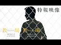映画「教場 Reunion／Requiem」特報映像