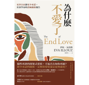 [PDF] 為什麼不愛了：更多自由卻更少承諾，社會學家的消極關係報告 = The End of Love：A Sociology of Negative Relations