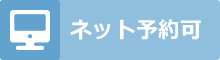 ネット予約可