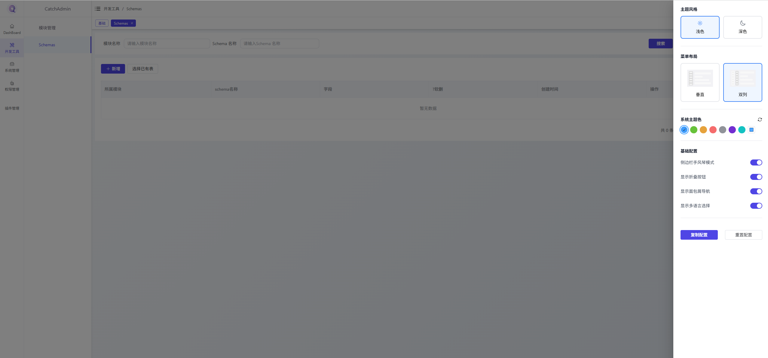 CatchAdmin v5.0 Beta 后台管理系统 UI 预览