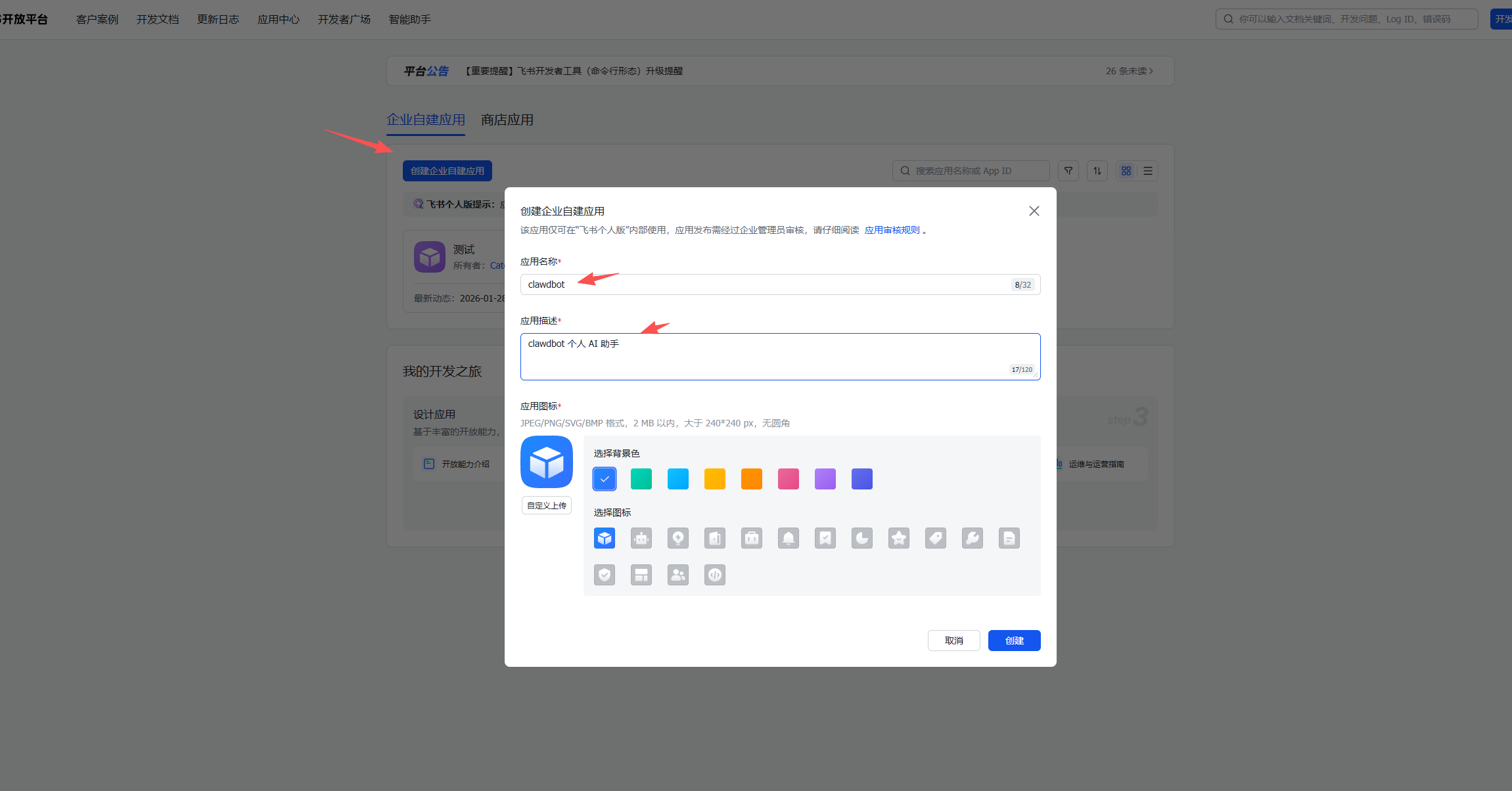 飞书创建应用 - Clawdbot AI 机器人