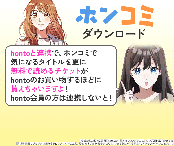 「ホンコミ」ダウンロード hontoと連携で、ホンコミで気になるタイトルを更に無料で読めるチケットがhontoのお買い物するほどに貰えちゃいますよ！honto会員の方は連携しないと！