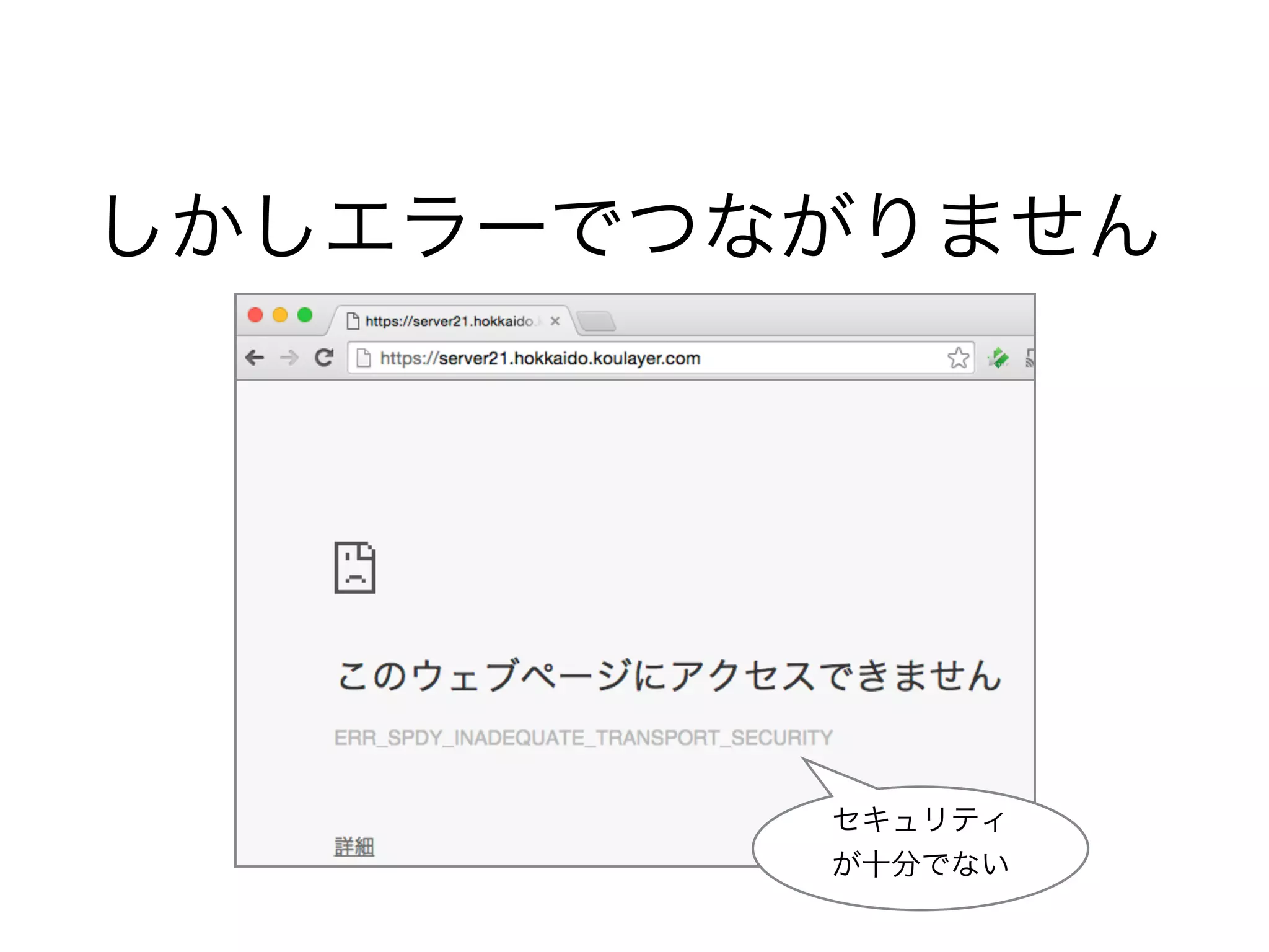 しかしエラーでつながりません
セキュリティ
が十分でない
 