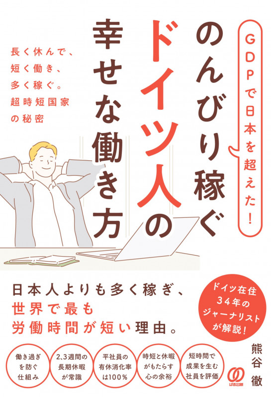 GDPで日本を超えた!のんびり稼ぐドイツ人の幸せな働き方 長く休んで、短く働き、多く稼ぐ。超時短国家の秘密