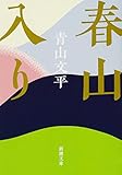 春山入り (新潮文庫) 春山入り (新潮文庫)