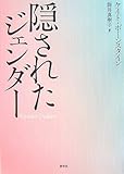隠されたジェンダー
