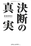 「決断の真実」 「決断の真実」