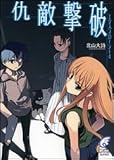 仇敵撃破―エクスプローラー〈4〉 (富士見ミステリー文庫) 仇敵撃破―エクスプローラー〈4〉 (富士見ミステリー文庫)