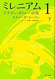 ミレニアム1 ドラゴン・タトゥーの女 (下) (ハヤカワ・ミステリ文庫)