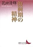 復興期の精神 (講談社文芸文庫)