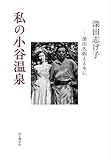 私の小谷温泉 深田久弥とともに 私の小谷温泉 深田久弥とともに