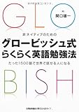 非ネイティブのための グロービッシュ式らくらく英語勉強法 たった1500語で世界で話せる人になる! 非ネイティブのための グロービッシュ式らくらく英語勉強法 たった1500語で世界で話せる人になる!