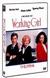 ワーキング・ガール [DVD]