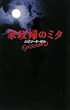 家政婦のミタ エピソード・ゼロ (日テレbooks) 家政婦のミタ エピソード・ゼロ (日テレbooks)