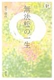 無法松の一生 (人間愛叢書)