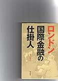 ロンドン国際金融の仕掛人