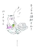 きょうの猫村さん 1 きょうの猫村さん 1
