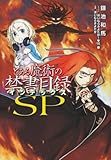とある魔術の禁書目録(インデックス)SP