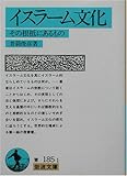 イスラーム文化−その根柢にあるもの (岩波文庫)