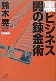 裏ビジネス 闇の錬金術 (講談社プラスアルファ文庫) 裏ビジネス 闇の錬金術 (講談社プラスアルファ文庫)