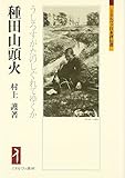 種田山頭火：うしろすがたのしぐれてゆくか (ミネルヴァ日本評伝選)