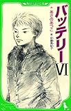 バッテリーVI (つばさ文庫)