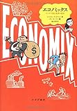 エコノミックス――マンガで読む経済の歴史 エコノミックス――マンガで読む経済の歴史
