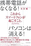これからスマートフォンが起こすこと。 これからスマートフォンが起こすこと。