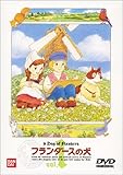 フランダースの犬(1) [DVD]