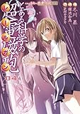 とある魔術の禁書目録外伝 とある科学の超電磁砲 (4) (電撃コミックス)