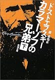 カラマーゾフの兄弟〈下〉 (新潮文庫)