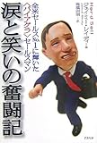 涙と笑いの奮闘記―全米セールスNo.1に輝いた“バイアグラ”セールスマン 涙と笑いの奮闘記―全米セールスNo.1に輝いた“バイアグラ”セールスマン