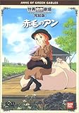 赤毛のアン 完結版 [DVD]