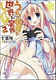 うちの居候が世界を掌握している! 2 (GA文庫)