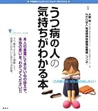 うつ病の人の気持ちがわかる本 (こころライブラリーイラスト版)