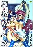 調教牝人形 (別冊エースファイブコミックス)