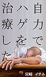 ハゲを治した体験談。AGA治療に育毛剤と病院は要らない。 ハゲを治した体験談。AGA治療に育毛剤と病院は要らない。
