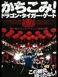かちこみ!ドラゴン・タイガー・ゲート (字幕版) かちこみ!ドラゴン・タイガー・ゲート (字幕版)