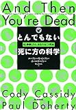 とんでもない死に方の科学: もし○○したら、あなたはこう死ぬ とんでもない死に方の科学: もし○○したら、あなたはこう死ぬ