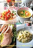 液体塩こうじ使いこなしレシピ (双葉社スーパームック)