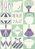 雑貨屋さんぽ 京都編