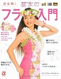 DVDつき　決定版！基本のフラ入門 (主婦の友αブックス)
