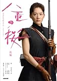 八重の桜 後編 (NHK大河ドラマ・ストーリー)