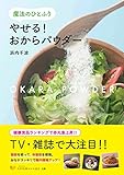 魔法のひとふり やせる! おからパウダー