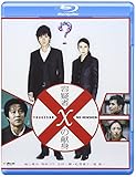 容疑者Xの献身 ブルーレイディスク [Blu-ray]