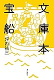 文庫本宝船