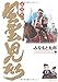 風雲児たち 幕末編 15 (SPコミックス)